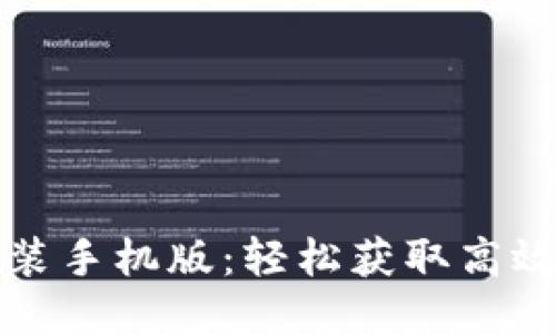比特软件下载安装手机版：轻松获取高效工具的最佳途径