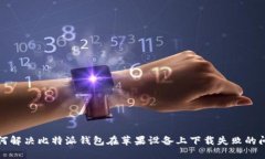 如何解决比特派钱包在苹果设备上下载失败的问
