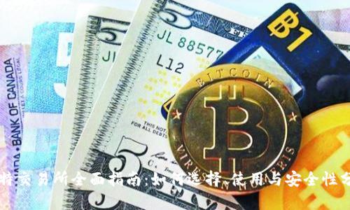 比特交易所全面指南：如何选择、使用与安全性分析