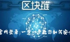比特交易所官网登录：一步一步教你如何安全登
