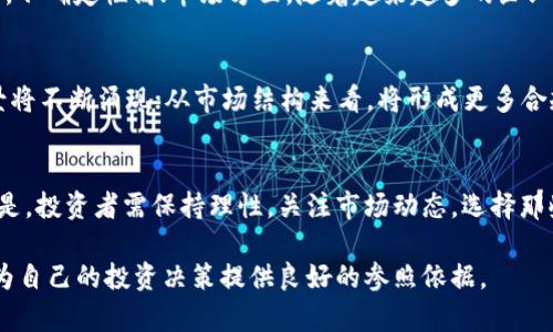   国内区块链币的全景盘点：潜力、风险与未来 / 

 guanjianci 区块链币, 国内币种, 数字货币, 投资风险 /guanjianci 

近年来，随着技术的发展和加密货币的流行，区块链产业在中国取得了迅猛的发展。虽然政府对加密货币的监管政策比较严格，但这并未阻止区块链技术在各个领域的应用和各种数字货币的出现。本文将详细分析国内区块链币的现状与发展，探讨它们的潜力和风险，并试图展望未来的发展趋势。

区块链技术是一种去中心化、分布式的账本技术，具有安全、透明和不可篡改等特性，广泛应用于金融、物流、医疗等领域。在国内，虽然许多ICO（首次代币发行）被禁止，但一些有实力的项目仍然在悄然发展。他们通过各种合法合规的方式，不断推出新的区块链币种。

1. 各类国内区块链币的分类与特点
国内区块链币可以大致分为以下几类：

strong（1）公链类币种：/strong这些币种一般是基于开源底层技术开发而成，用户可以在其上进行更复杂的操作。例如，strong昆仑链/strong，它是一种针对金融行业，具备多种金融应用场景的公链。昆仑链不仅支持资产的数字化，还具备智能合约功能，满足金融行业各种需求。

strong（2）应用层币种：/strong这些币种是在某一特定应用场景中使用，比如strong小蚂蚁链/strong，专注于新零售场景，致力于解决供应链金融、物流追踪等问题。此外，还有一些以区块链技术为基础的电商平台币种，如strong京东数字币/strong，它们借助区块链技术提升电商交易的透明度和安全性。

strong（3）稳定币：/strong这种币种通常与某种法定货币挂钩，确保币值稳定。在众多稳定币中，strongCNHT/strong（中国元数字代币）作为人民银行支持的稳定币，其发展潜力备受关注。

2. 国内区块链币的发展现状
在当今的数字货币市场中，国内区块链币的发展情况虽然相较于国外落后一些，但随着技术的不断成熟，有越来越多的优质项目脱颖而出，吸引了不少投资者的目光。

目前国内区块链币种的种类繁多，各地的不同项目都在各自的领域尝试不同的应用场景。一些项目通过与高校、企业合作，推动技术的研发和落地。例如，北京某高校与企业合作开发的区块链项目，在供应链金融领域获得了良好的应用效果，为币种的推广奠定了基础。

但需要注意的是，由于缺乏相应的监管政策，加上市场的波动性，许多投资者在投资这些币种时，面临较大的风险。因此，很多项目的币值起伏较大，投资者需谨慎决策，以免造成经济损失。

3. 国内区块链币的潜力和风险
区块链币的潜力主要体现在它为整个金融、商业等各个领域提供了去中心化、透明度高的解决方案，可以有效减少传统交易中的摩擦成本并提升效率。但同时，风险也是不可忽视的。

strong潜力：/strong国内区块链币的发展潜力主要体现在顺应国家政策势头，例如，行业发展逐渐向合规化方向靠拢，许多项目积极整改，不断完善合规性。同时，国家也在积极推进区块链技术在各行业的应用，带来了更多的投资机会。

strong风险：/strong对于投资者而言，区块链市场的波动性非常大，许多项目的科技含量不足，虽然营销手段层出不穷，但实际上可能没有实质性的技术支持。此外，市场上不乏因无法合规而泡沫化的项目，投资者需具备良好的行业敏感性，及时剔除潜在风险。

4. 未来发展的趋势
随着区块链技术的不断成熟，其在国内的发展前景可期。未来，区块链技术将在治理、金融、物流等领域得到更广泛的应用。

首先，政府的监管政策将更趋完善，随着政策环境的好转，一些优秀项目有望获得合法合规的发展空间。其次，随着技术的不断迭代，更多的应用场景将不断出现，国内多个行业的数字化转型将离不开区块链技术的支持。此外，教育与普及工作也将逐步展开，让更多的投资者与普通人参与到区块链生态中来。

总的来看，国内区块链币的未来发展充满挑战和机遇，理性的投资与策略将帮助投资者更好地把握市场脉动。

5. 相关问题讨论

（1）区块链技术如何改变传统行业？
区块链技术的去中心化特性能够让企业在多方交易中建立互信关系，降低交易成本。以金融行业为例，传统金融交易需要通过中介来完成，而区块链可实现点对点的直接交易，减少了不必要的环节。同时，区块链系统的透明性，使交易记录更加公开，能够有效降低欺诈行为。因此，区块链技术不仅能改造现有的传统行业，还能推动未来新兴行业的形成。

（2）投资区块链币应该注意哪些风险？
区块链币的风险主要体现在其投资市场高度波动性和缺乏标准的监管造成的不确定性。此外，许多新兴项目在技术、团队资历及市场环境等方面均存在较高的风险。因此，投资者在决定投资前，应应用多种指标和分析工具，仔细研究项目背景，审视其核心团队的技术实力与商业计划，避免盲目跟风。

（3）如何选择合适的区块链币进行投资？
选择合适的区块链币进行投资需重点关注项目的白皮书、团队背景、技术优势及其应用场景。审阅白皮书可以评估其技术可行性和商业模式；团队的经验和实力直接影响项目的发展；而选择有实际应用场景的币种更能减少投资风险。同时，可以密切关注市场动态，选择适合自己的投资策略。

（4）国内区块链项目面临的主要挑战是什么？
国内区块链项目主要面临的挑战在于政策的不确定性、市场的竞争加剧及技术的不断演进。政策面上，由于法律法规尚不完善，很多项目处于“灰色地带”，不确定性高；市场方面，随着越来越多的企业和个人参与到区块链开发中，竞争日趋激烈；技术方面，由于区块链技术依然处于快速演变中，如何保持技术领先是项目成功的关键。

（5）未来十年区块链币将如何发展？
未来十年，区块链币的发展将面临巨大的变化。从技术角度来看，随着区块链技术的不断进步，去中心化金融（DeFi）、非同质化代币（NFT）等新的应用场景将不断涌现；从市场结构来看，将形成更多合规性强、技术成熟的优质币种；政府政策将更加友好，甚至可能推出法定数字货币。

（6）如何看待区块链币的长期投资价值？
区块链币的长期投资价值在于技术和应用场景的可持续性。随着技术的发展和政府政策的不断完善，具备实际应用价值的区块链币可能会持续增值。但是，投资者需保持理性，关注市场动态，选择那些在技术上有较强竞争力、在应用上有良好落地场景的币种进行持有。

总结而言，区块链币在国内有着广阔的市场前景与应用潜力，但同时也伴随着不容忽视的投资风险。只有理性看待，才能在这股浪潮中找到真正的机会，为自己的投资决策提供良好的参照依据。
