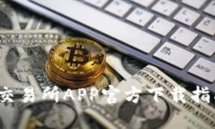 2023年最新比特牌交易所APP官方下载指南（适用于