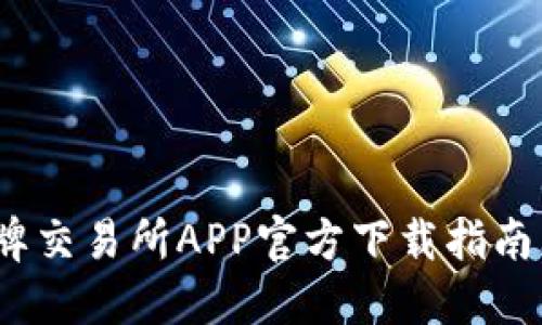 2023年最新比特牌交易所APP官方下载指南（适用于苹果用户）