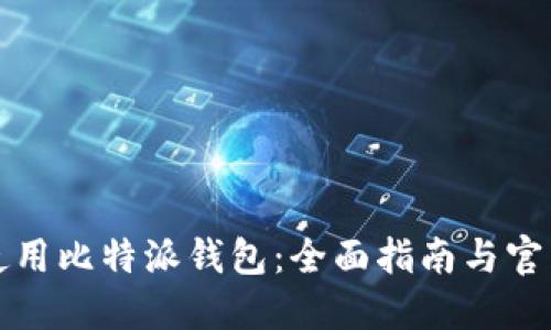 如何使用比特派钱包：全面指南与官网资源