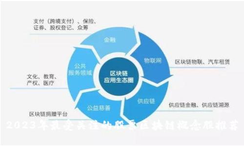 2023年最受关注的股票区块链概念股推荐