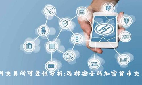 比特网交易所可靠性分析：选择安全的加密货币交易平台