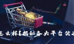 比特交易所怎么样？揭秘各大平台优劣与投资建
