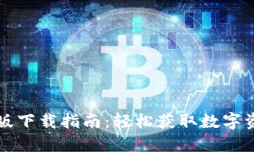 比特派苹果版下载指南：轻松获取数字资产管理工具