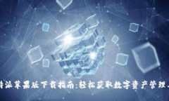 比特派苹果版下载指南：轻松获取数字资产管理