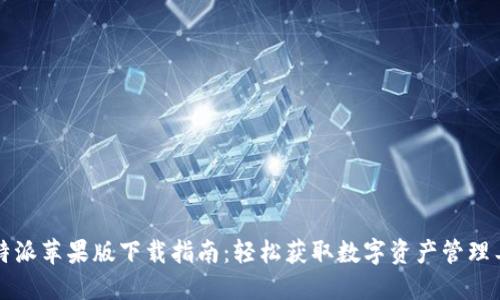比特派苹果版下载指南：轻松获取数字资产管理工具