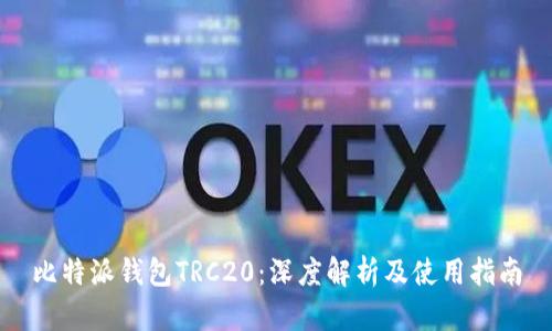 比特派钱包TRC20：深度解析及使用指南