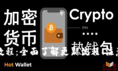 比特派钱包更新教程：全面了解更新流程、注意