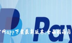 比特派官网app下载最新版本：全面指南与应用优