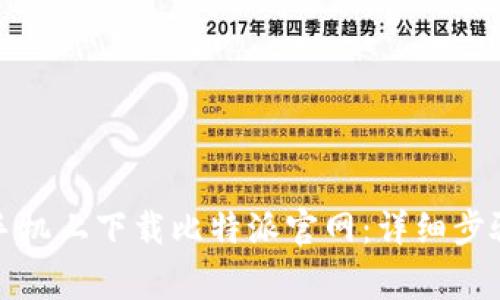 如何在苹果手机上下载比特派官网：详细步骤和注意事项
