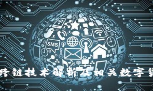 区块链跨链技术解析及相关数字货币一览