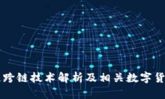 区块链跨链技术解析及相关数字货币一览