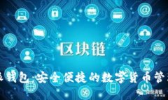 比特派钱包：安全便捷的数字货币管理工具