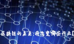 区块链的未来：将改变哪些行业？