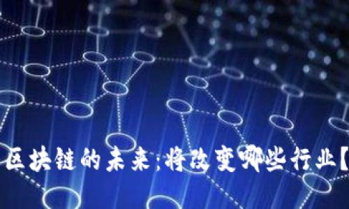区块链的未来：将改变哪些行业？
