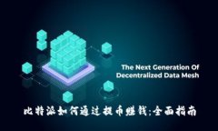 比特派如何通过提币赚钱：全面指南
