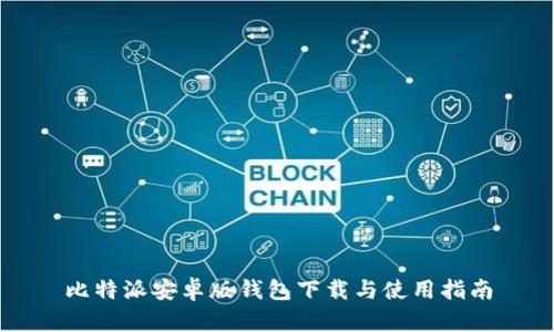 比特派安卓版钱包下载与使用指南