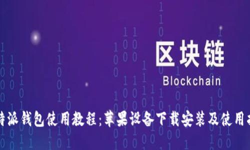 比特派钱包使用教程：苹果设备下载安装及使用指南