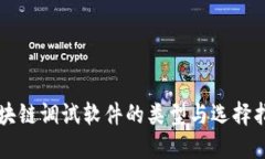 区块链调试软件的类型与选择指南