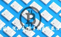 比特派如何买币：新手指南与最佳实践