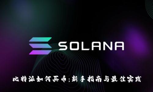 比特派如何买币：新手指南与最佳实践