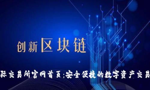 比特国际交易所官网首页：安全便捷的数字资产交易新选择