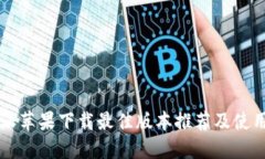 比特派苹果下载最佳版本推荐及使用指南