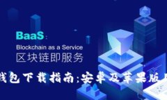 比特派钱包下载指南：安卓及苹果版用户必看
