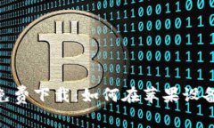 比特支付APP官方免费下载：如何在苹果设备上安