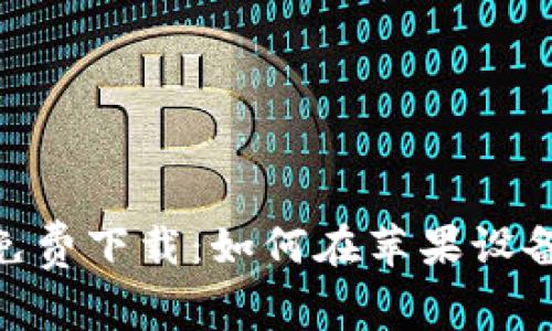 比特支付APP官方免费下载：如何在苹果设备上安全下载与使用