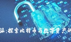 比特派：探索比特币与数字资产的海洋