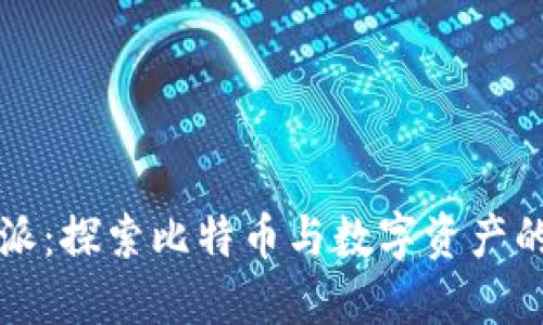 比特派：探索比特币与数字资产的海洋