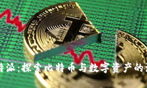 比特派：探索比特币与数字资产的海洋