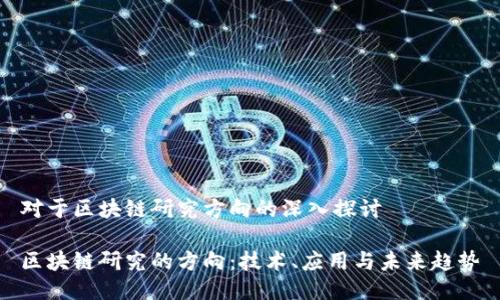对于区块链研究方向的深入探讨
区块链研究的方向:技术、应用与未来趋势