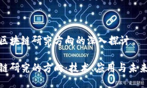 对于区块链研究方向的深入探讨
区块链研究的方向:技术、应用与未来趋势