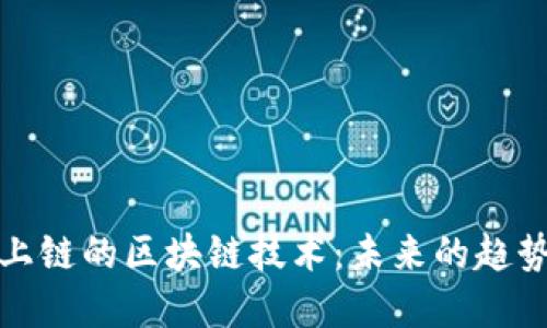揭秘不上链的区块链技术：未来的趋势与发展