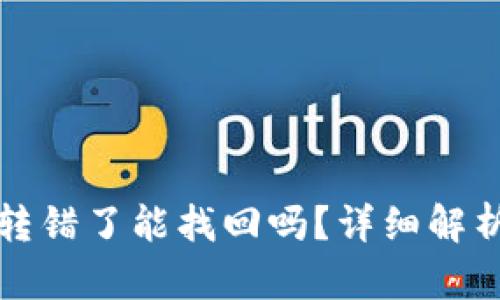 比特派钱包转错了能找回吗？详细解析及解决方案