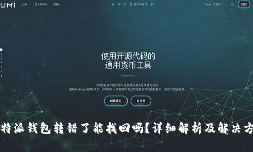 比特派钱包转错了能找回吗？详细解析及解决方案