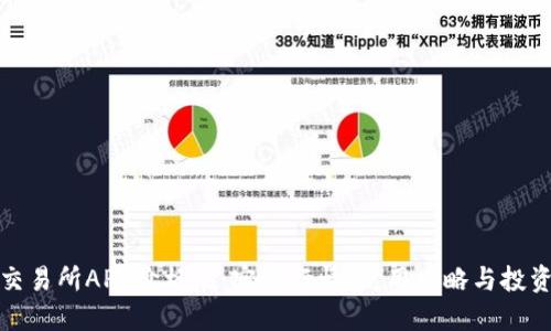 比特交易所APP价格表：实时行情、使用攻略与投资策略