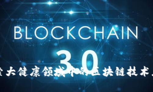 探索大健康领域中的区块链技术应用