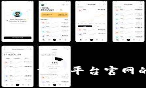 完整指南：比特网交易平台官网的使用与优势