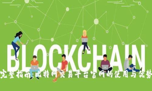 完整指南：比特网交易平台官网的使用与优势