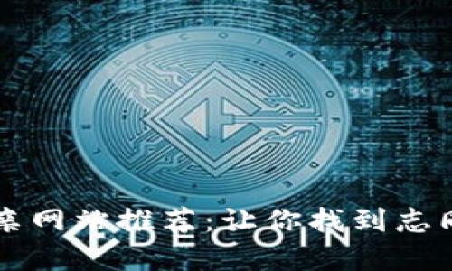 区块链行业相亲网站推荐：让你找到志同道合的另一半