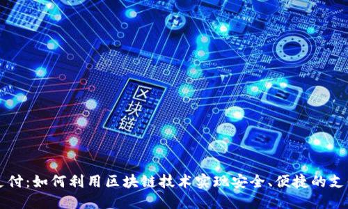 比特支付：如何利用区块链技术实现安全、便捷的支付方式