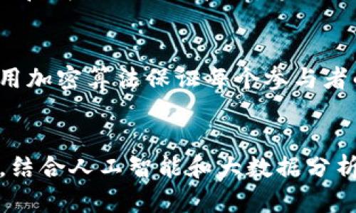 区块链供应链源码推荐：技术实现与应用前景分析/

区块链, 供应链, 源码, 技术实现, 应用前景/guanjianci

随着区块链技术的快速发展，供应链管理的效率和透明度也得到了显著提升。区块链作为一种去中心化的分布式账本技术，将数据以链式结构进行存储，具有不可篡改和可追溯的特性。在供应链中，区块链技术可以实现各个环节的数据透明化，从而提高了消费者的信任度和企业的运作效率。

目前，市场上有多种区块链供应链源码可供开发者使用。基于开源技术的项目，可以让开发者更容易理解技术实现原理并进行二次开发。本文将推荐几种优秀的区块链供应链源码，并探讨其技术实现和应用前景，帮助读者更好地理解和应用区块链供应链技术。

区块链供应链的技术基础
在深入具体的源码推荐之前，了解区块链供应链的技术基础十分重要。区块链技术的核心理念是去中心化和透明化。在传统的供应链管理中，各个环节的参与者（例如，生产商、分销商、零售商和消费者）通常依赖于中介机构来交换信息和资金。而在区块链的架构下，所有参与者都可以通过区块链网络直接进行交易和信息共享，所有的数据均在区块链上按时间顺序进行记录，难以被篡改。

区块链的基本功能包括智能合约、共识机制和去中心化存储等。智能合约是一种自动执行合约条款的计算机程序，可以有效减少交易成本和提高操作效率。共识机制则确保所有参与者对账本数据的最终一致性，最常见的共识机制包括工作量证明（PoW）和权益证明（PoS）。去中心化存储则意味着数据分布在多个节点上，即使某些节点失效，其他节点依旧可以保证数据的完整性和可访问性。

推荐的区块链供应链源码
以下是几种优秀的区块链供应链源码，适合开发者根据自己的需求进行选择和定制：

h41. Hyperledger Fabric/h4
Hyperledger Fabric 是一个开源的区块链框架，由 Linux 基金会发起。它专注于企业级的区块链解决方案，支持隐私、灵活性和可扩展性。Hyperledger Fabric 允许企业根据自己的需求构建连接不同参与者的区块链网络，支持复杂的网络架构和智能合约。

在供应链领域，Hyperledger Fabric 可以用于跟踪产品从生产到消费的全过程。通过 Fabric 的链码功能，企业不仅可以轻松地记录交易，还可以设定特定规则，实现自动化管理。例如，生产商可以设定供应量的自动审核机制，确保库存管理的高效性。

h42. Ethereum/h4
以太坊（Ethereum）是一种广泛使用的开放式区块链平台，支持智能合约的执行。虽然以太坊通常被认为是加密货币的基础，但其智能合约功能同样适合用于供应链管理。通过以太坊，企业可以创建去中心化的应用程序（DApp），实现复杂的供应链场景。

例如，在物流环节，以太坊可以被用于创建透明的运输链。运输商可以使用智能合约记录发货和收货信息，并自动执行付款。这种方式不仅减少了交易时间，还提升了信息的准确性，降低了潜在的纠纷风险。


h43. VeChain/h4
VeChain 是一个专注于供应链管理的区块链平台，旨在通过区块链技术提升企业供应链的透明度和效率。VeChain 提供了与物联网（IoT）设备的整合能力，使得供应链信息能够自动记录，确保数据的真实性。

在 VeChain 的生态系统中，供应链参与者可以追踪产品的原材料来源、生产流程和销售记录。通过这些信息，消费者可以直接访问产品的详细背景，从而增强品牌信任度。VeChain 的成功案例包括奢侈品、食品和药品等多个领域。

h44. IOTA/h4
IOTA 是基于 Tangle 技术的一种区块链解决方案，特别适合物联网（IoT）领域。由于其无交易费用的特点，IOTA 为供应链管理提供了良好的技术基础，适合大规模数据的低成本处理。

IOTA 在供应链管理中的应用包括实时监控和自动化数据记录。通过与 IoT 设备集成，IOTA 可以实时跟踪运输状态、环境温度和运输时间等信息，从而帮助企业做出更快速和准确的决策。

区块链供应链的应用前景
区块链技术在供应链管理中的应用前景广阔，许多企业已经在探索其可能带来的好处。除了提高透明度和效率外，区块链还能够增强供应链的灵活性和安全性。

首先，在透明度方面，所有供应链参与者能够看到相同的数据，确保信息的一致性。这将降低信息错位或误导的风险，提高企业与消费者之间的信任。其次，企业能够借助区块链的自动化能力，减少传统供应链中的繁琐流程，提升决策的速度和准确性。

增强的安全性也主要体现在信息无法被篡改和伪造。因此，区块链能够为企业在日益复杂的全球供应链环境中提供有效的风险管理工具。

常见问题解答

1. 区块链如何提高供应链的透明度？
区块链的核心特性之一就是信息的不可篡改性，所有交易记录在链上都会永久保存并对所有参与者可见。这种透明度使得供应链中每个环节的信息一目了然，任何人都无法随意篡改数据，这样可以有效地提高消费者和合作伙伴的信任度；同时，在发生质量问题或追溯时，所有的信息都可以被快速追查到，提升了问题处理的效率。

2. 区块链在供应链管理中的主要挑战是什么？
尽管区块链具有许多优势，但在实际应用中也面临着一些挑战。首先是技术门槛，企业需要投入必要的技术资源和人力来设计和维护区块链系统。其次，数据隐私问题也需要解决，因为区块链的公开特性可能与某些企业的资料保护政策产生冲突。此外，不同的公司和行业之间缺乏统一的标准和规范，也为区块链在供应链的广泛应用带来了挑战。

3. 如何选择合适的区块链供应链解决方案？
选择合适的区块链供应链解决方案需要考虑多个因素，包括业务需求、技术实施、成本和未来的可扩展性等。企业应首先明确自身的供应链痛点，比如追溯难或信息不透明，然后选择能够有效解决这些问题的框架或平台。同时，选择具有良好社区支持和持续更新的开源项目，能够帮助企业在实施过程中获得更好的技术支持。

4. 区块链与物联网结合对供应链管理的影响？
区块链与物联网（IoT）的结合是提升供应链智能化管理的重要趋势。通过在供应链各个节点上部署智能传感器，实时收集物品的状态信息，并将这些信息上传至区块链，企业能够实现更加实时和精准的数据管理。这种结合能够降低人工干预的需求，提高数据的准确性和可靠性，进而提升整体运营效率。

5. 区块链如何提升供应链的安全性？
区块链的去中心化特性使得数据被分散存储于各个节点，极大地降低了数据被攻击和篡改的风险；同时，每一笔交易都经过网络验证后才能加入到区块链中，从而确保数据的真实性。此外，使用加密算法保证每个参与者的身份及其交易的安全，进一步增强了整个供应链的安全性。

6. 未来区块链技术在供应链领域的发展趋势是什么？
未来，区块链技术在供应链领域将向着智能化、互通性和持续性发展。随着越来越多的企业采用区块链，形成标准化的协议和框架将成为趋势，使得不同区块链之间能够实现兼容和互通。此外，结合人工智能和大数据分析技术，区块链将在物流、预测与决策等方面发挥更大的作用，真正实现智慧供应链管理。通过以上的探讨和解析，相信读者能够更好地理解区块链供应链源码的选择及其在实际应用中的价值。