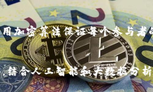 区块链供应链源码推荐：技术实现与应用前景分析/

区块链, 供应链, 源码, 技术实现, 应用前景/guanjianci

随着区块链技术的快速发展，供应链管理的效率和透明度也得到了显著提升。区块链作为一种去中心化的分布式账本技术，将数据以链式结构进行存储，具有不可篡改和可追溯的特性。在供应链中，区块链技术可以实现各个环节的数据透明化，从而提高了消费者的信任度和企业的运作效率。

目前，市场上有多种区块链供应链源码可供开发者使用。基于开源技术的项目，可以让开发者更容易理解技术实现原理并进行二次开发。本文将推荐几种优秀的区块链供应链源码，并探讨其技术实现和应用前景，帮助读者更好地理解和应用区块链供应链技术。

区块链供应链的技术基础
在深入具体的源码推荐之前，了解区块链供应链的技术基础十分重要。区块链技术的核心理念是去中心化和透明化。在传统的供应链管理中，各个环节的参与者（例如，生产商、分销商、零售商和消费者）通常依赖于中介机构来交换信息和资金。而在区块链的架构下，所有参与者都可以通过区块链网络直接进行交易和信息共享，所有的数据均在区块链上按时间顺序进行记录，难以被篡改。

区块链的基本功能包括智能合约、共识机制和去中心化存储等。智能合约是一种自动执行合约条款的计算机程序，可以有效减少交易成本和提高操作效率。共识机制则确保所有参与者对账本数据的最终一致性，最常见的共识机制包括工作量证明（PoW）和权益证明（PoS）。去中心化存储则意味着数据分布在多个节点上，即使某些节点失效，其他节点依旧可以保证数据的完整性和可访问性。

推荐的区块链供应链源码
以下是几种优秀的区块链供应链源码，适合开发者根据自己的需求进行选择和定制：

h41. Hyperledger Fabric/h4
Hyperledger Fabric 是一个开源的区块链框架，由 Linux 基金会发起。它专注于企业级的区块链解决方案，支持隐私、灵活性和可扩展性。Hyperledger Fabric 允许企业根据自己的需求构建连接不同参与者的区块链网络，支持复杂的网络架构和智能合约。

在供应链领域，Hyperledger Fabric 可以用于跟踪产品从生产到消费的全过程。通过 Fabric 的链码功能，企业不仅可以轻松地记录交易，还可以设定特定规则，实现自动化管理。例如，生产商可以设定供应量的自动审核机制，确保库存管理的高效性。

h42. Ethereum/h4
以太坊（Ethereum）是一种广泛使用的开放式区块链平台，支持智能合约的执行。虽然以太坊通常被认为是加密货币的基础，但其智能合约功能同样适合用于供应链管理。通过以太坊，企业可以创建去中心化的应用程序（DApp），实现复杂的供应链场景。

例如，在物流环节，以太坊可以被用于创建透明的运输链。运输商可以使用智能合约记录发货和收货信息，并自动执行付款。这种方式不仅减少了交易时间，还提升了信息的准确性，降低了潜在的纠纷风险。


h43. VeChain/h4
VeChain 是一个专注于供应链管理的区块链平台，旨在通过区块链技术提升企业供应链的透明度和效率。VeChain 提供了与物联网（IoT）设备的整合能力，使得供应链信息能够自动记录，确保数据的真实性。

在 VeChain 的生态系统中，供应链参与者可以追踪产品的原材料来源、生产流程和销售记录。通过这些信息，消费者可以直接访问产品的详细背景，从而增强品牌信任度。VeChain 的成功案例包括奢侈品、食品和药品等多个领域。

h44. IOTA/h4
IOTA 是基于 Tangle 技术的一种区块链解决方案，特别适合物联网（IoT）领域。由于其无交易费用的特点，IOTA 为供应链管理提供了良好的技术基础，适合大规模数据的低成本处理。

IOTA 在供应链管理中的应用包括实时监控和自动化数据记录。通过与 IoT 设备集成，IOTA 可以实时跟踪运输状态、环境温度和运输时间等信息，从而帮助企业做出更快速和准确的决策。

区块链供应链的应用前景
区块链技术在供应链管理中的应用前景广阔，许多企业已经在探索其可能带来的好处。除了提高透明度和效率外，区块链还能够增强供应链的灵活性和安全性。

首先，在透明度方面，所有供应链参与者能够看到相同的数据，确保信息的一致性。这将降低信息错位或误导的风险，提高企业与消费者之间的信任。其次，企业能够借助区块链的自动化能力，减少传统供应链中的繁琐流程，提升决策的速度和准确性。

增强的安全性也主要体现在信息无法被篡改和伪造。因此，区块链能够为企业在日益复杂的全球供应链环境中提供有效的风险管理工具。

常见问题解答

1. 区块链如何提高供应链的透明度？
区块链的核心特性之一就是信息的不可篡改性，所有交易记录在链上都会永久保存并对所有参与者可见。这种透明度使得供应链中每个环节的信息一目了然，任何人都无法随意篡改数据，这样可以有效地提高消费者和合作伙伴的信任度；同时，在发生质量问题或追溯时，所有的信息都可以被快速追查到，提升了问题处理的效率。

2. 区块链在供应链管理中的主要挑战是什么？
尽管区块链具有许多优势，但在实际应用中也面临着一些挑战。首先是技术门槛，企业需要投入必要的技术资源和人力来设计和维护区块链系统。其次，数据隐私问题也需要解决，因为区块链的公开特性可能与某些企业的资料保护政策产生冲突。此外，不同的公司和行业之间缺乏统一的标准和规范，也为区块链在供应链的广泛应用带来了挑战。

3. 如何选择合适的区块链供应链解决方案？
选择合适的区块链供应链解决方案需要考虑多个因素，包括业务需求、技术实施、成本和未来的可扩展性等。企业应首先明确自身的供应链痛点，比如追溯难或信息不透明，然后选择能够有效解决这些问题的框架或平台。同时，选择具有良好社区支持和持续更新的开源项目，能够帮助企业在实施过程中获得更好的技术支持。

4. 区块链与物联网结合对供应链管理的影响？
区块链与物联网（IoT）的结合是提升供应链智能化管理的重要趋势。通过在供应链各个节点上部署智能传感器，实时收集物品的状态信息，并将这些信息上传至区块链，企业能够实现更加实时和精准的数据管理。这种结合能够降低人工干预的需求，提高数据的准确性和可靠性，进而提升整体运营效率。

5. 区块链如何提升供应链的安全性？
区块链的去中心化特性使得数据被分散存储于各个节点，极大地降低了数据被攻击和篡改的风险；同时，每一笔交易都经过网络验证后才能加入到区块链中，从而确保数据的真实性。此外，使用加密算法保证每个参与者的身份及其交易的安全，进一步增强了整个供应链的安全性。

6. 未来区块链技术在供应链领域的发展趋势是什么？
未来，区块链技术在供应链领域将向着智能化、互通性和持续性发展。随着越来越多的企业采用区块链，形成标准化的协议和框架将成为趋势，使得不同区块链之间能够实现兼容和互通。此外，结合人工智能和大数据分析技术，区块链将在物流、预测与决策等方面发挥更大的作用，真正实现智慧供应链管理。通过以上的探讨和解析，相信读者能够更好地理解区块链供应链源码的选择及其在实际应用中的价值。